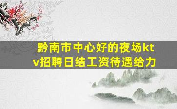 定西KTV招聘